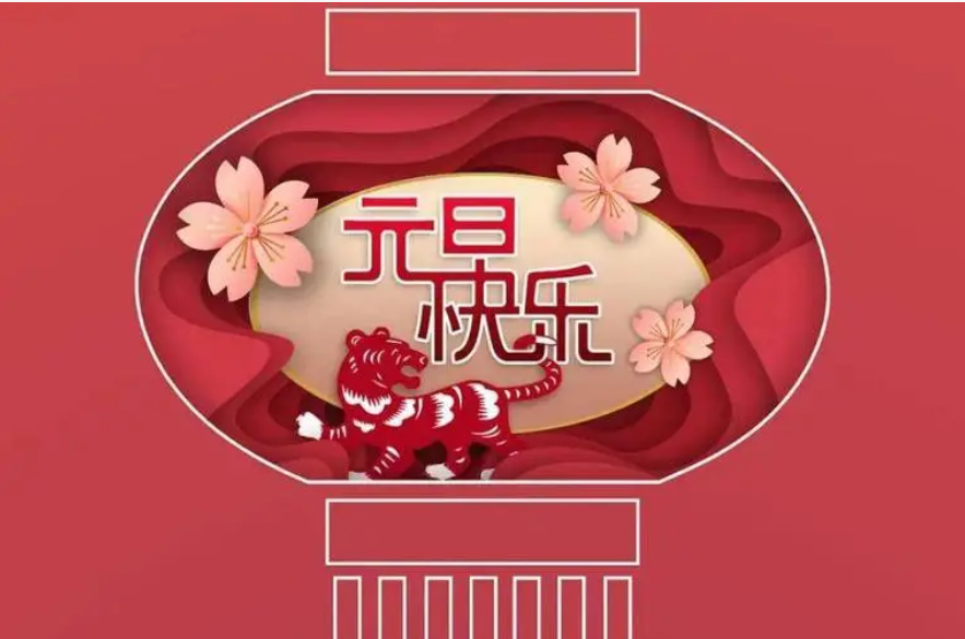 元旦.png