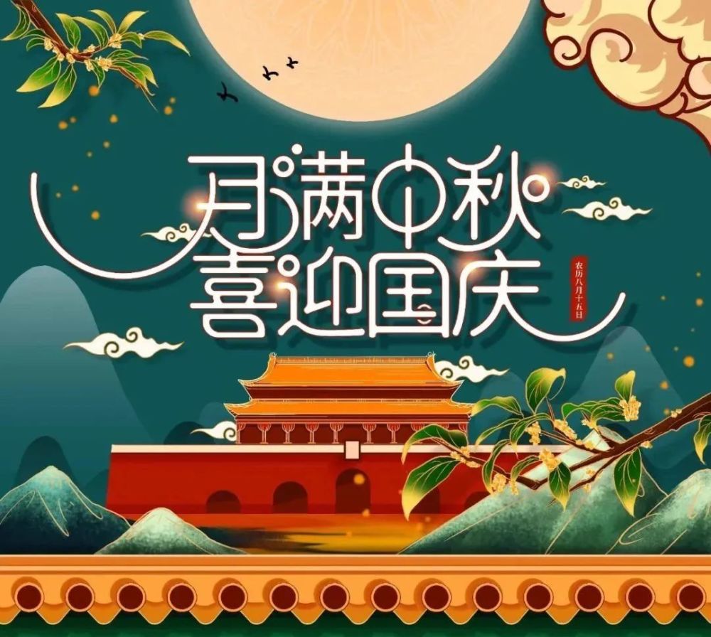 國(guó)慶中秋.jpg