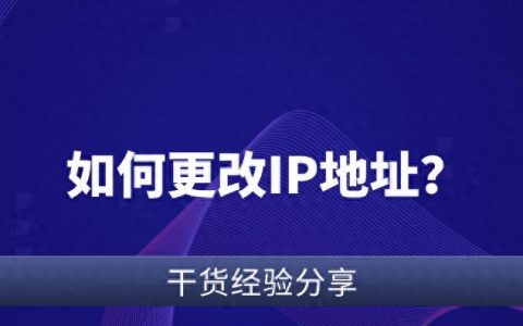 花雨庭IP地址修改方法與網(wǎng)絡(luò)安全注意事項(xiàng)。