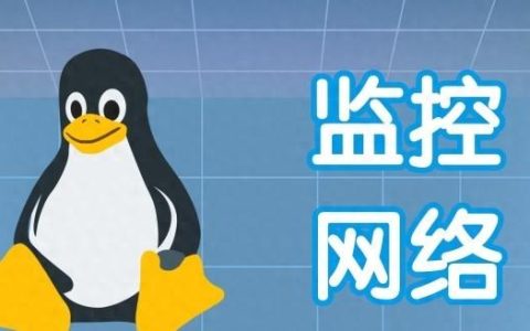 Linux如何查看網(wǎng)絡(luò)流量？