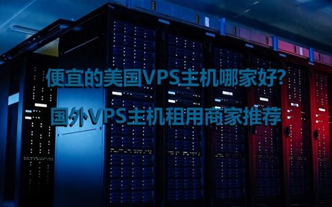 歐洲VPS哪家強？性價比高的VPS推薦及評測。