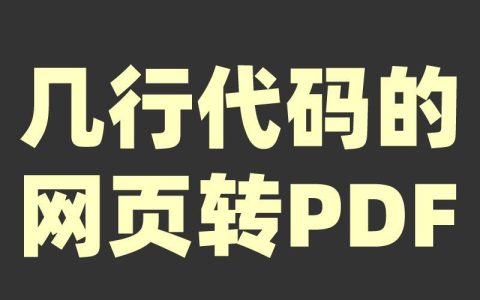 Java如何將HTML轉(zhuǎn)為圖片？實(shí)現(xiàn)方法及代碼示例。